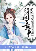鄉(xiāng)間喜事：農(nóng)家嬌妻有點甜