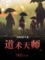 道術(shù)天師