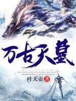 萬(wàn)古天墓