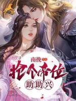 搶個(gè)帝位助助興