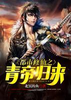都市修仙之青帝歸來(lái)