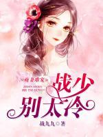 萌妻難寵，戰(zhàn)少別太冷