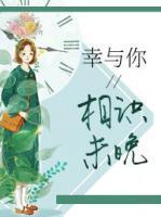 幸與你相識(shí)未晚