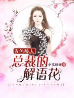 夜色醉人：總裁的解語(yǔ)花