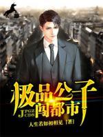 極品公子闖都市