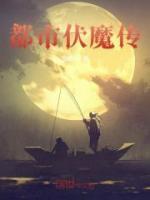 都市伏魔傳