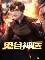 鬼谷神醫(yī)