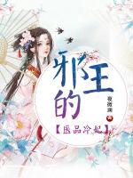 邪王的醫(yī)品冷妃