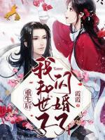 重生后我和世子閃婚了