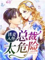 誘妻入懷 ，總裁太危險(xiǎn)