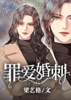 罪愛婚刺
