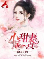 小甜妻，乖一點(diǎn)