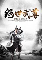 絕世武尊