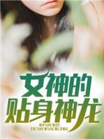 女神的貼身神龍