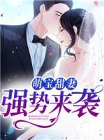 萌寶甜妻強(qiáng)勢來襲