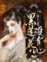 黑蓮花沒(méi)有心
