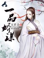 一品嬌謀