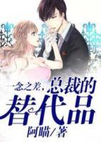 一念之差，總裁的替代品
