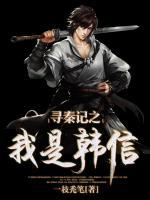 尋秦記之我是韓信