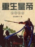 重生皇帝強(qiáng)的離譜