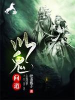 以鬼問道