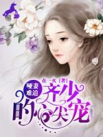 啞妻難追：齊少的心尖寵