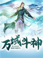 萬域斗神