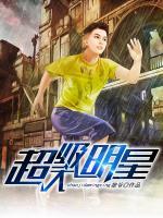 超級(jí)大明星