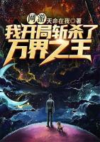 網(wǎng)游：我開局?jǐn)貧⒘巳f界之王