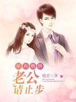 婚內(nèi)燃情：老公請止步