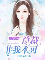 名門婚寵，總裁非我不可