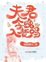 夫君，今晚入贅嗎？
