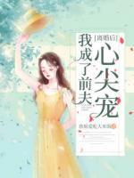 離婚后我成了前夫心尖寵