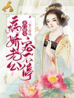 農(nóng)門嬌女：病嬌老公寵不停