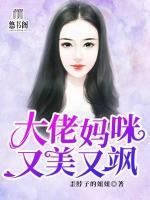 大佬媽咪又美又颯