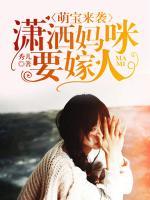 萌寶來襲：瀟灑媽咪要嫁人