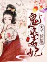 鬼醫(yī)毒妃：太子，接招吧