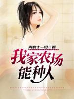 我家農(nóng)場(chǎng)能種人
