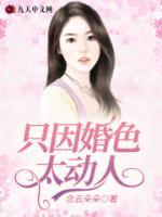 只因婚色太動(dòng)人