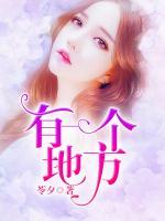 有一個(gè)地方