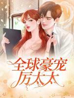 全球豪寵厲太太