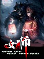 女師