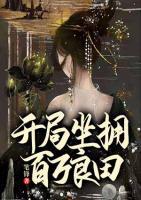 開局坐擁百萬良田