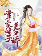 掌家娘子美又嬌