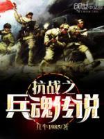 抗戰(zhàn)之兵魂傳說