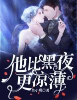 他比黑夜更涼薄