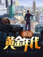 重返黃金年代