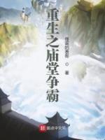 重生之廟堂爭(zhēng)霸