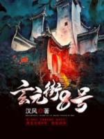 玄元街8號