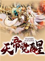 天帝覺(jué)醒